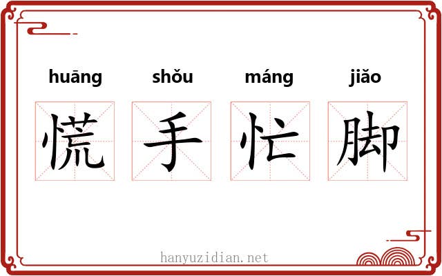慌手忙脚