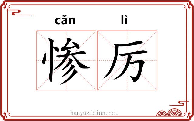 惨厉