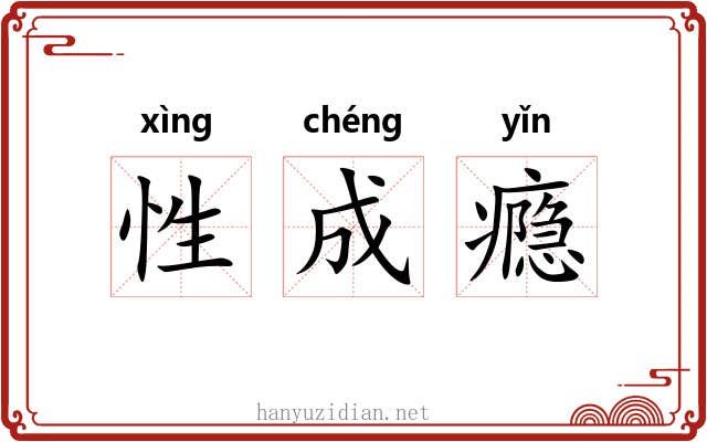 性成瘾 性成瘾
