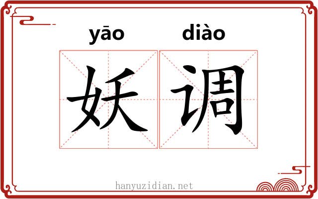妖调