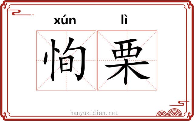 恂栗