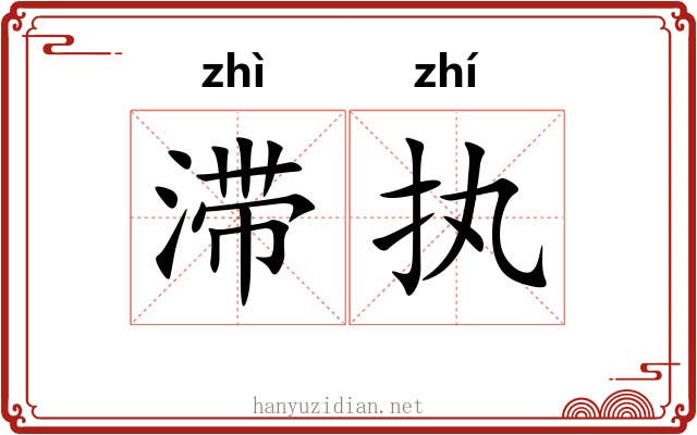 滞执