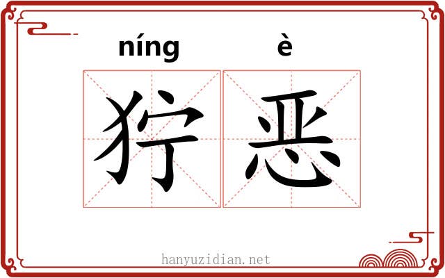 狞恶