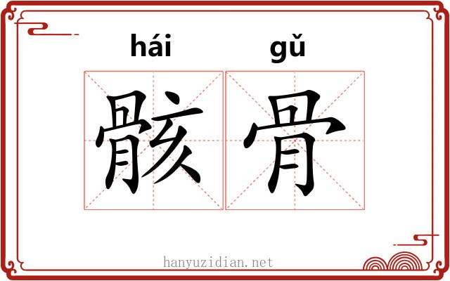 骸骨 骸骨