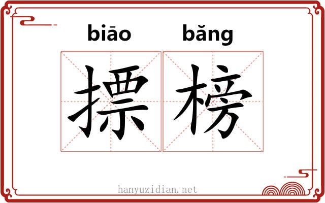 摽榜