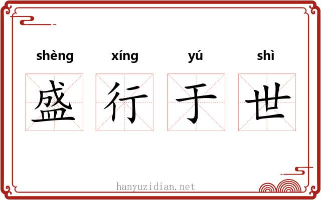 盛行于世 盛行于世