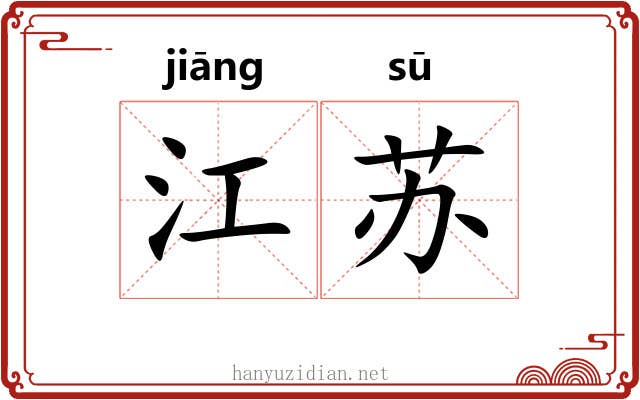 江苏