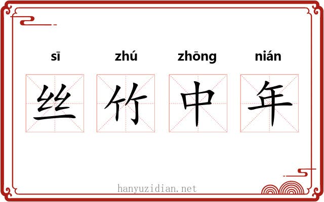 丝竹中年 丝竹中年