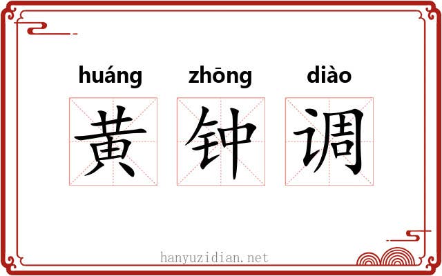 黄钟调 黄钟调