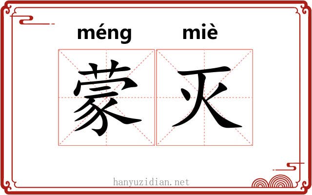 蒙灭 蒙灭