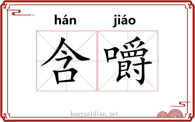 含嚼