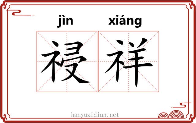 祲祥
