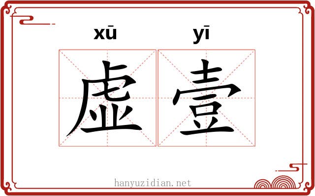 虚壹