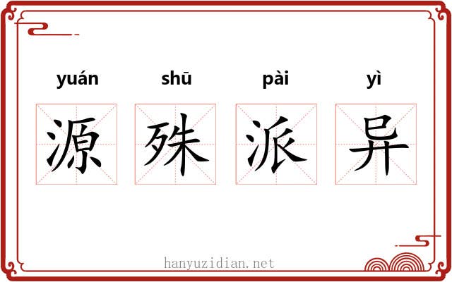 源殊派异 源殊派异