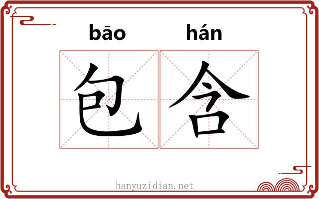 包含 包含