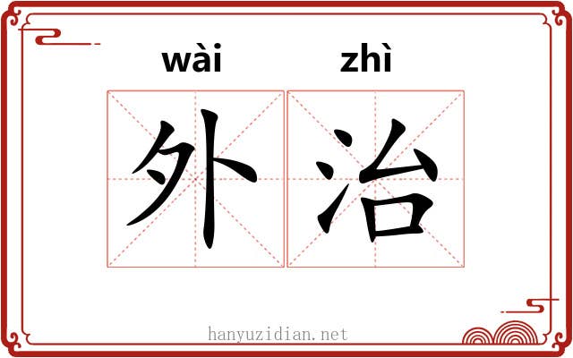 外治
