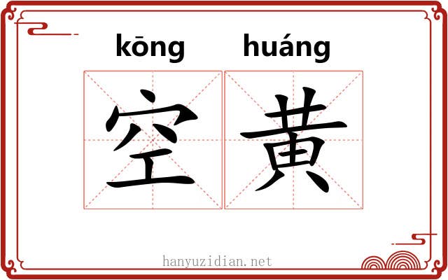 空黄 空黄