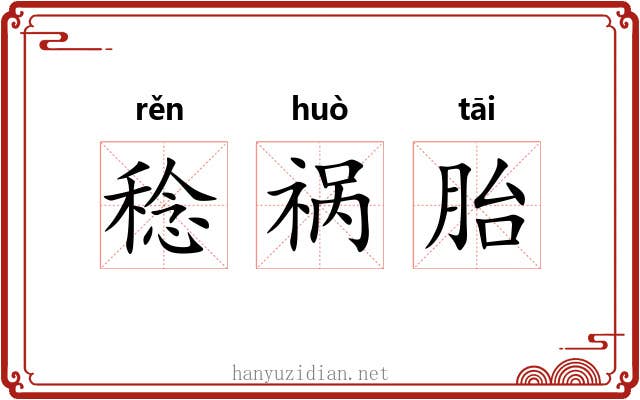 稔祸胎 稔祸胎