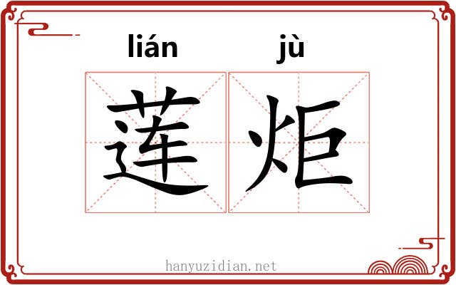 莲炬