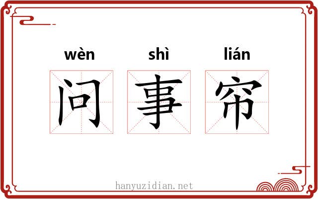 问事帘 问事帘