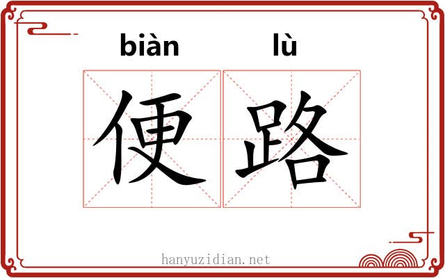 便路 便路