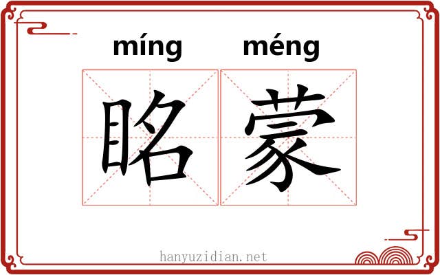眳蒙