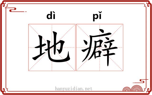 地癖