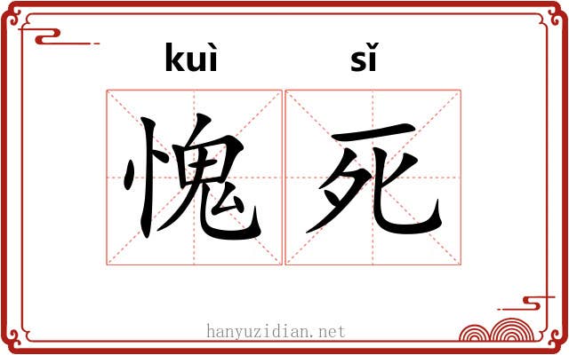 愧死