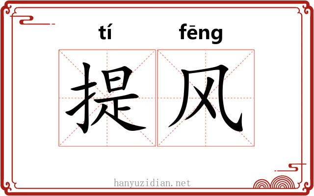 提风 提风
