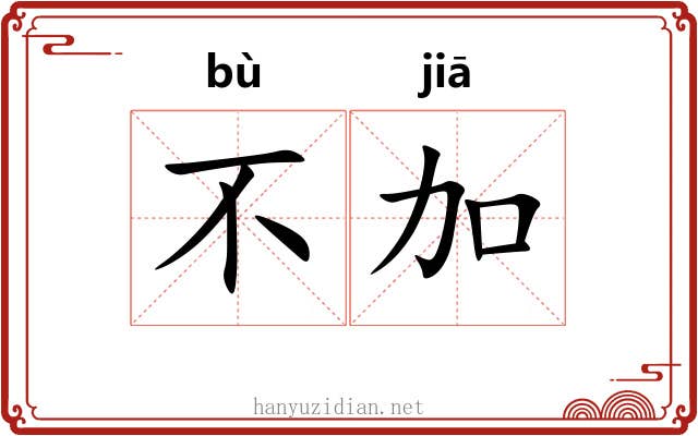不加 不加