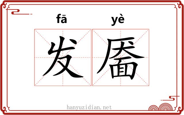 发靥 发靥