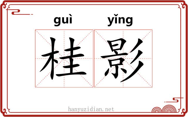 桂影 桂影