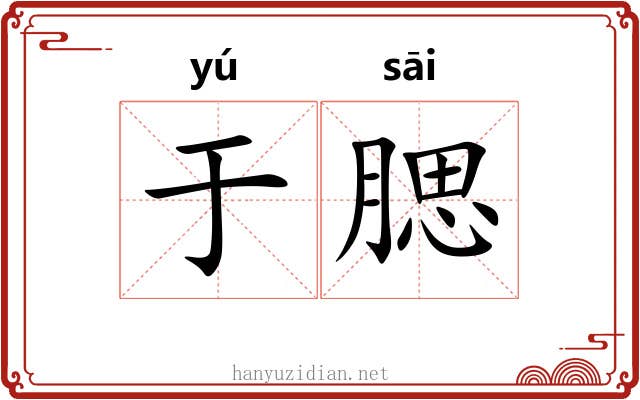 于腮