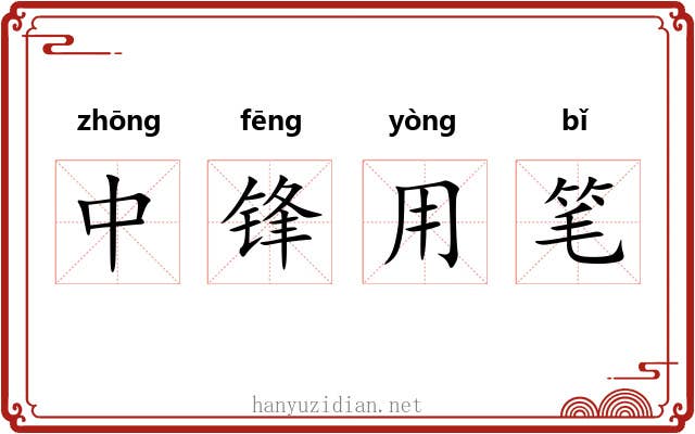 中锋用笔 中锋用笔