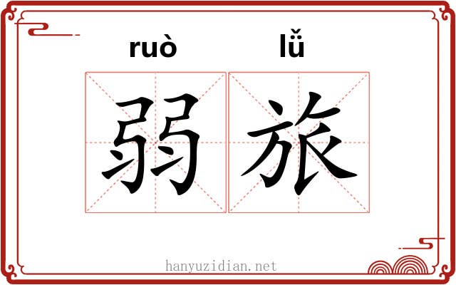 弱旅