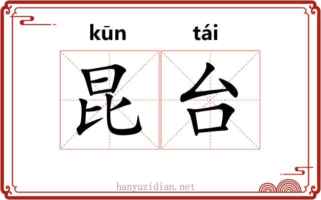 昆台 昆台
