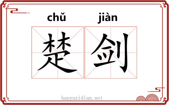 楚剑 楚剑