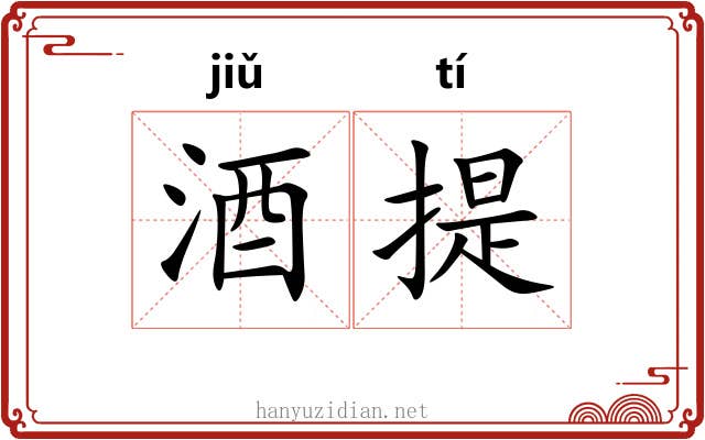 酒提 酒提