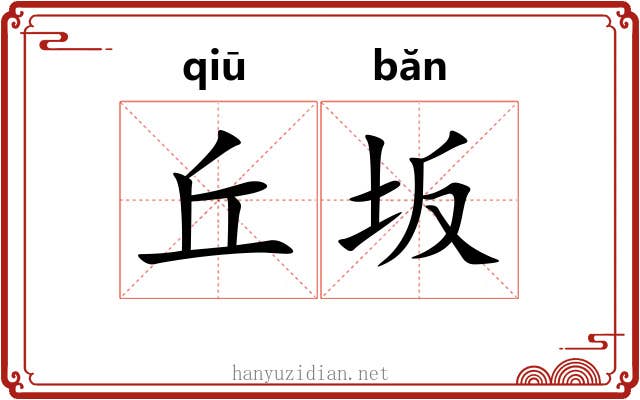 丘坂