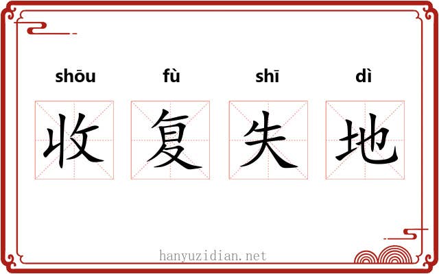收复失地