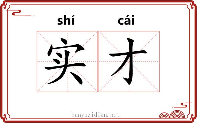 实才