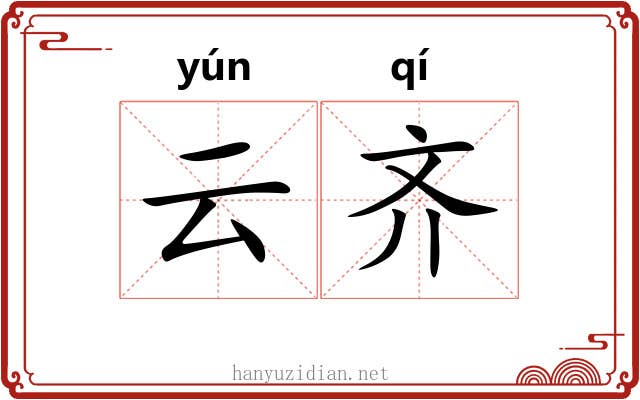 云齐 云齐