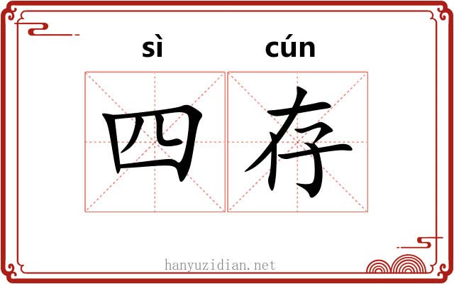 四存