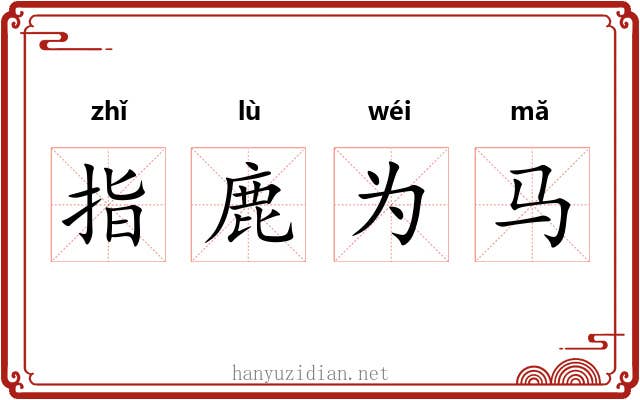 指鹿为马 指鹿为马