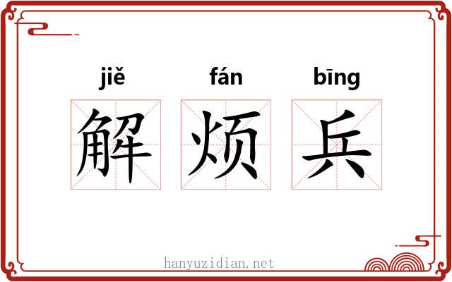 解烦兵 解烦兵