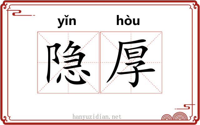 隐厚
