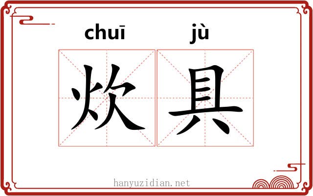 炊具