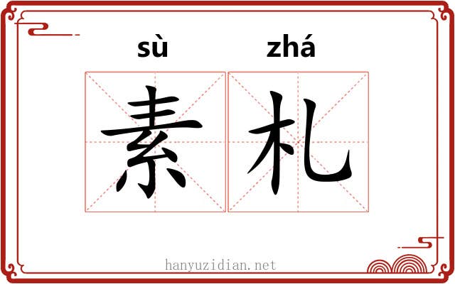 素札