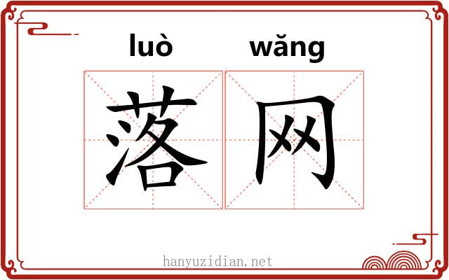 落网 落网