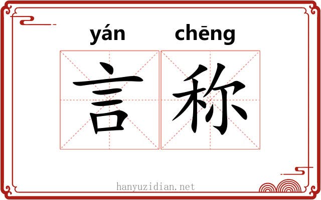 言称 言称